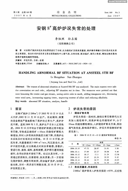安钢8 #高炉炉况失常的处理