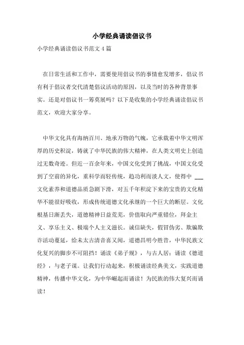 小学经典诵读倡议书