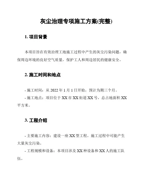 灰尘治理专项施工方案(完整)