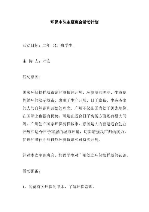 环保中队主题班会活动计划