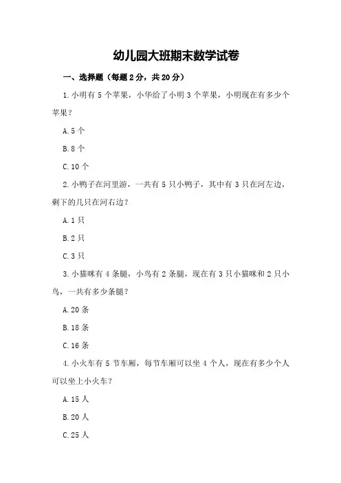 幼儿园大班期末数学试卷