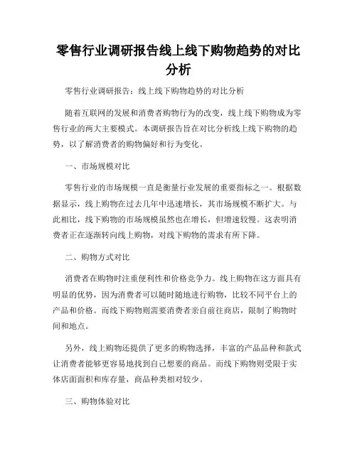 零售行业调研报告线上线下购物趋势的对比分析