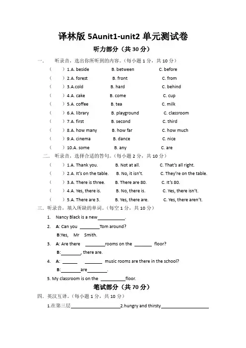 [译林版]5A英语unit1-unit2单元测试卷(附听力材料和参考答案)