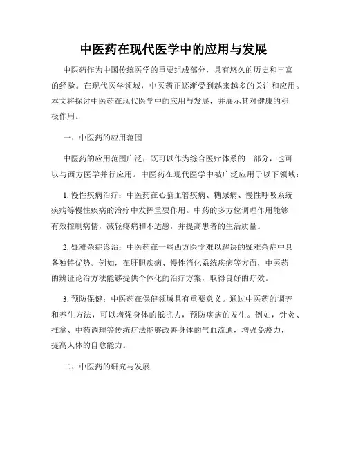 中医药在现代医学中的应用与发展