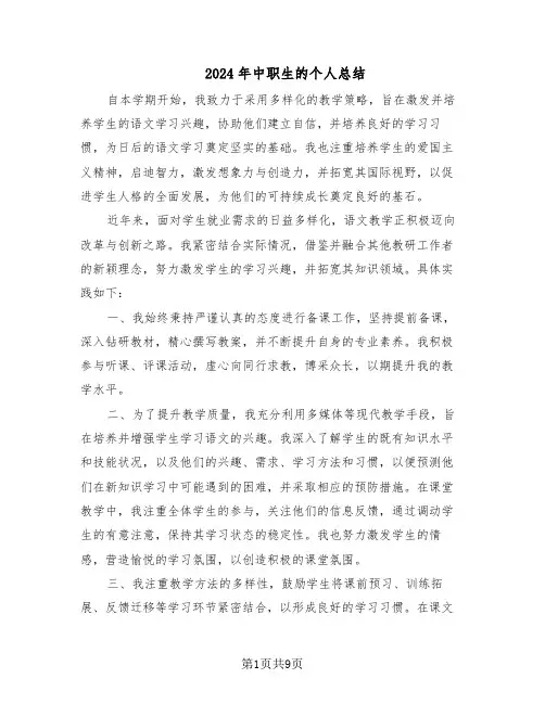 2024年中职生的个人总结（7篇）