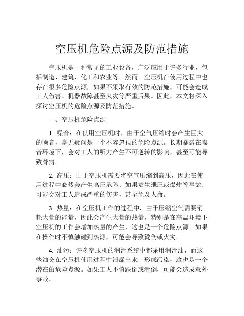 空压机危险点源及防范措施
