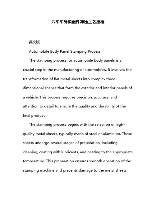 汽车车身覆盖件冲压工艺流程