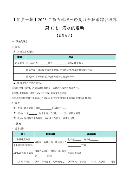 第13讲海水的运动(知识清单)-【聚焦一轮】2025年高考地理一轮复习全程跟踪讲与练(原卷版)