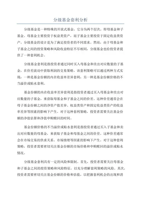 分级基金套利分析