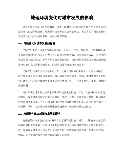 地理环境变化对城市发展的影响