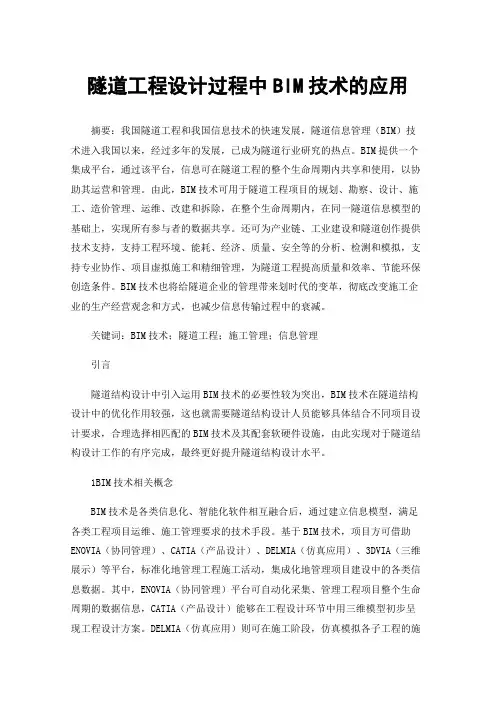 隧道工程设计过程中BIM技术的应用
