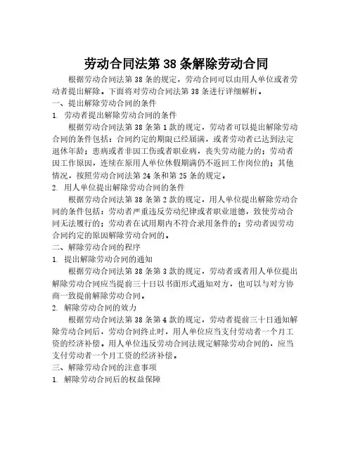 劳动合同法第38条解除劳动合同
