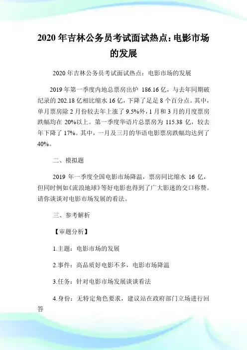 2020年吉林公务员考试面试热点：电影市场的发展.doc