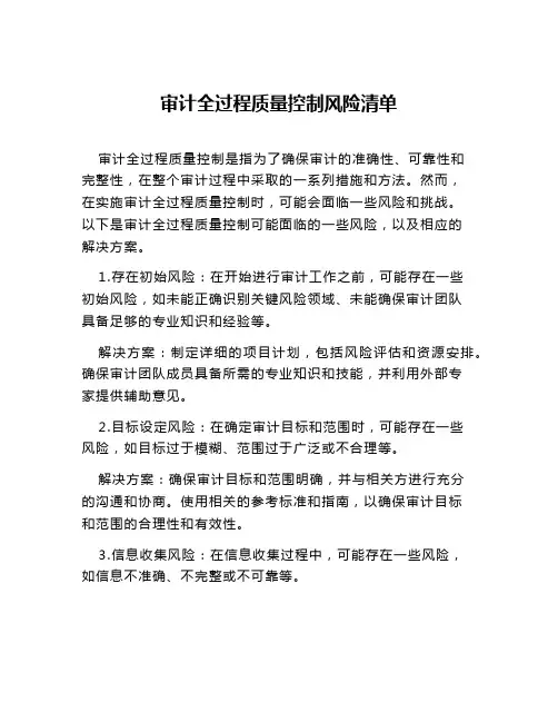 审计全过程质量控制风险清单