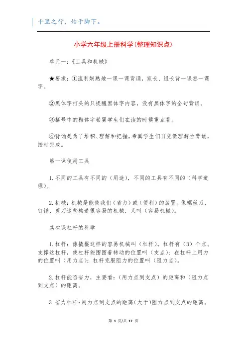 小学六年级上册科学(整理知识点)