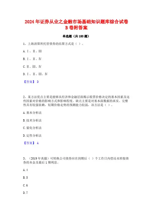 证券从业之金融市场基础知识题库综合试卷B卷附答案