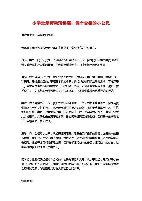 小学生爱劳动演讲稿：做个合格的小公民