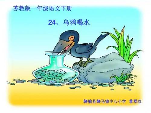 董翠红的课件《乌鸦喝水》