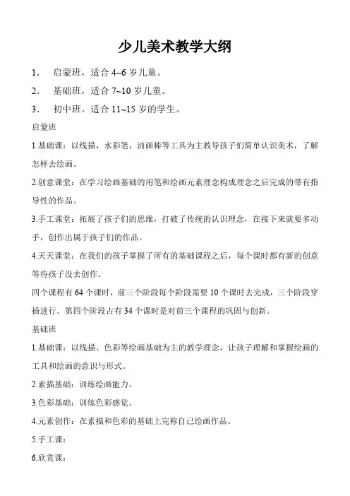 少儿美术教学大纲