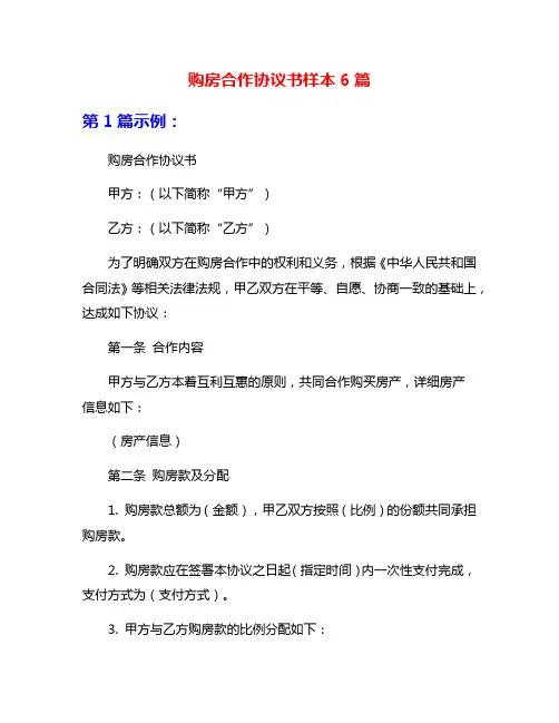 购房合作协议书样本6篇