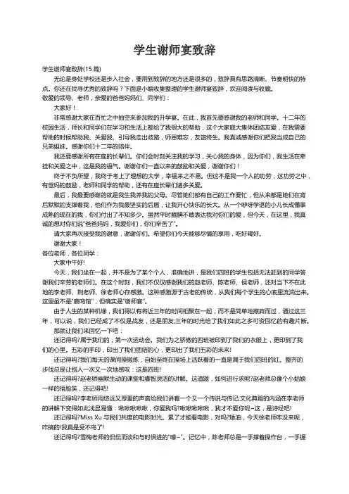 学生谢师宴致辞(15篇)