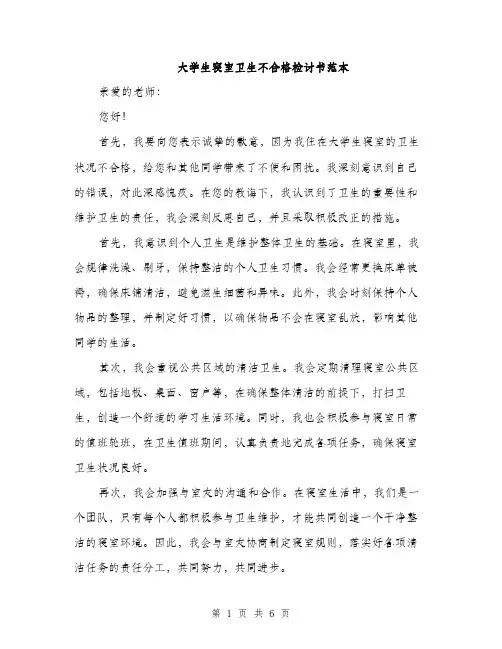 大学生寝室卫生不合格检讨书范本（三篇）