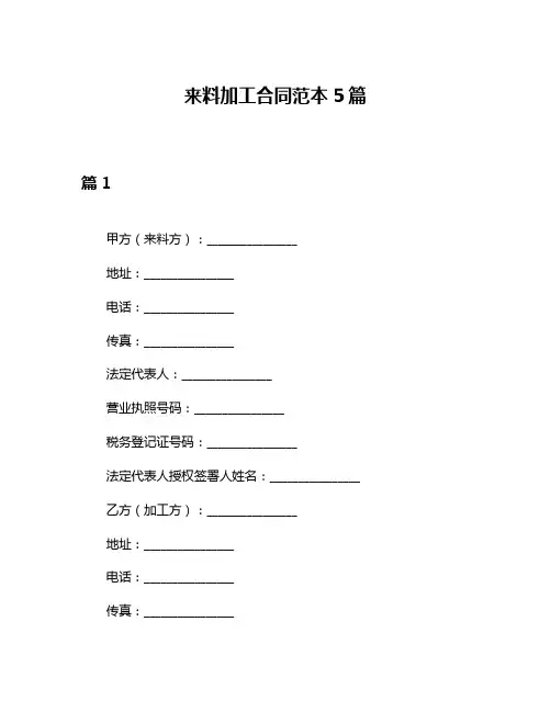 来料加工合同范本5篇