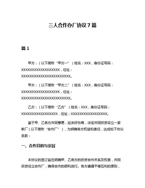 三人合作办厂协议7篇
