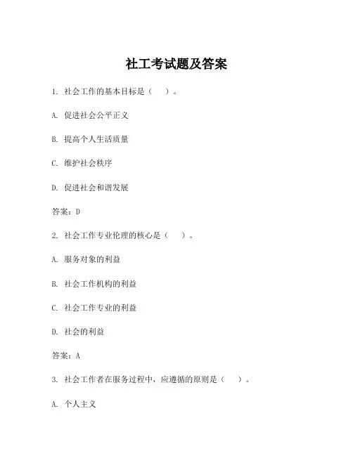 社工考试题及答案