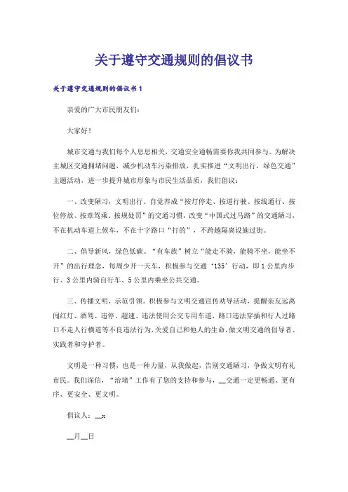 关于遵守交通规则的倡议书