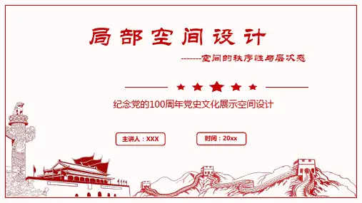 《党史馆室内设计》PPT-室内设计赏析-建党100周年PPT模板