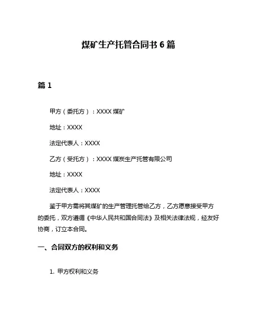 煤矿生产托管合同书6篇