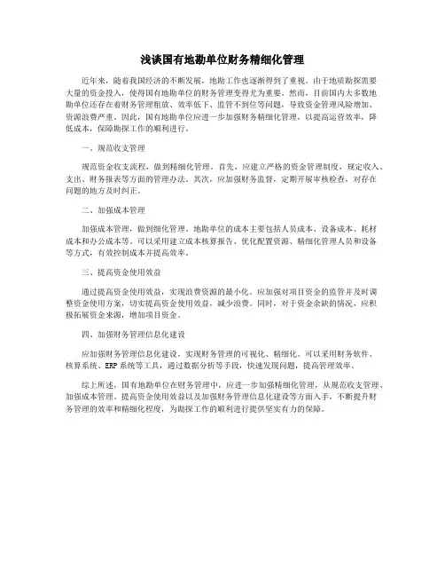 浅谈国有地勘单位财务精细化管理