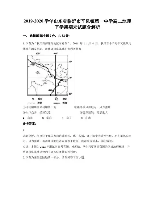 2019-2020学年山东省临沂市平邑镇第一中学高二地理下学期期末试题含解析