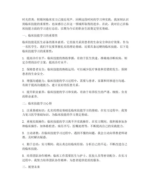 临床技能总结范文