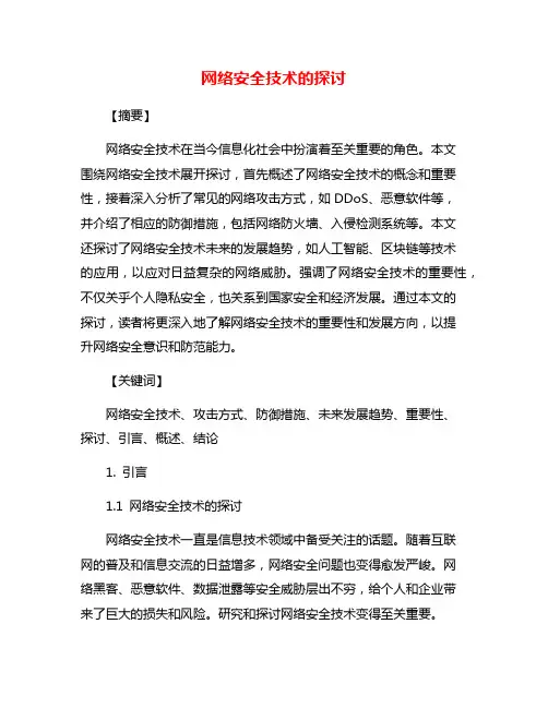 网络安全技术的探讨
