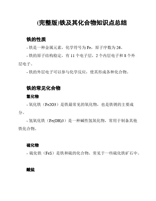 (完整版)铁及其化合物知识点总结