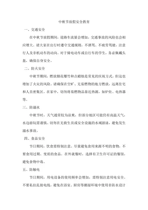 中秋节放假安全教育