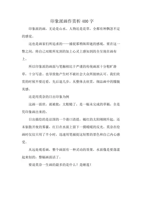 印象派画作赏析400字