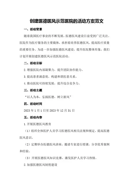 创建医德医风示范医院的活动方案范文