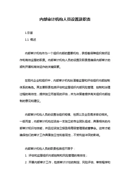 内部审计机构人员设置及职责