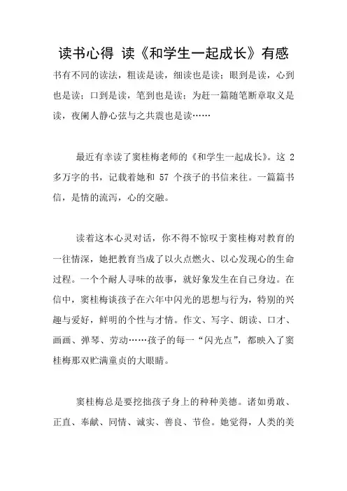 读书心得 读《和学生一起成长》有感