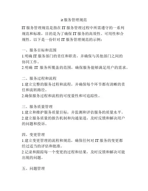 it服务管理规范
