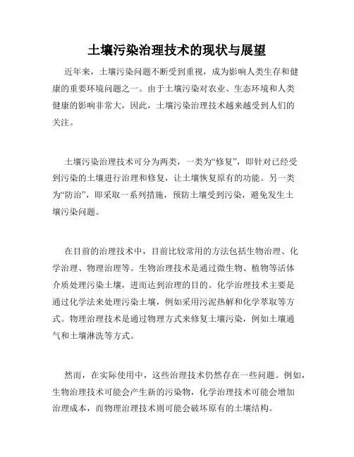 土壤污染治理技术的现状与展望