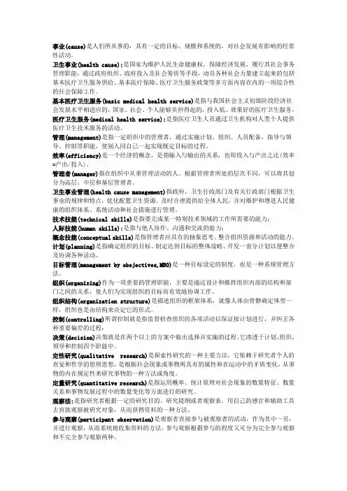 卫生事业管理 名解