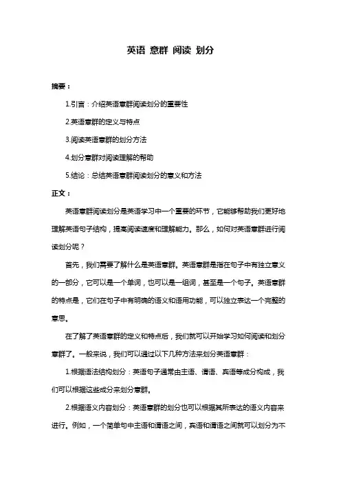 英语 意群 阅读 划分