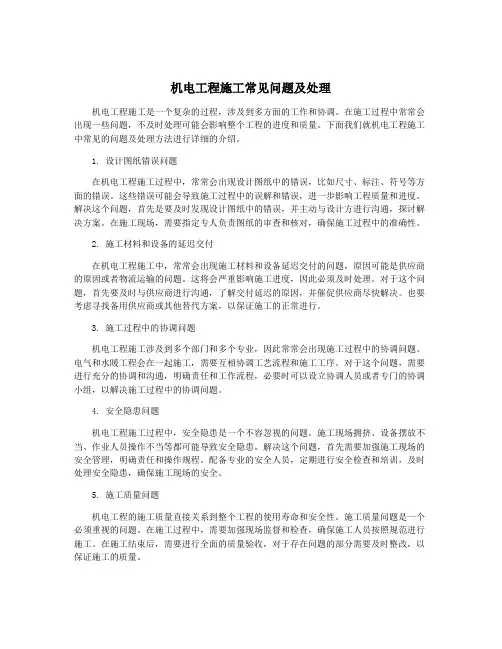 机电工程施工常见问题及处理