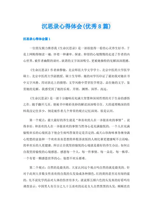 沉思录心得体会(优秀8篇)
