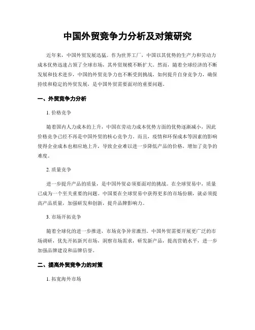 中国外贸竞争力分析及对策研究