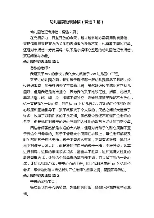 幼儿园简短表扬信（精选7篇）